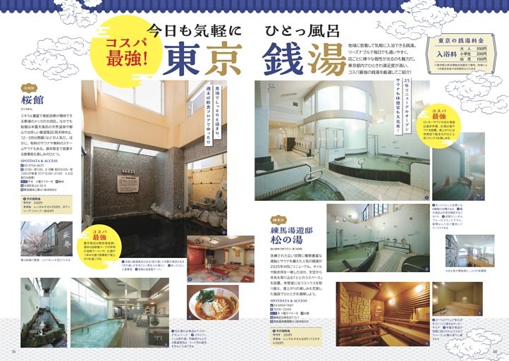 今日も気軽にひとっ風呂　東京銭湯