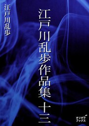 江戸川乱歩作品集　十三
