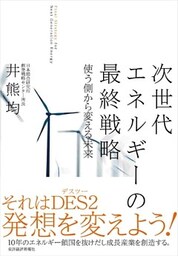 次世代エネルギーの最終戦略 使う側から変える未来