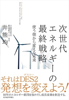 次世代エネルギーの最終戦略