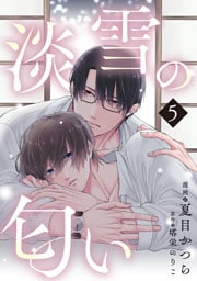 淡雪の匂い　vol.5