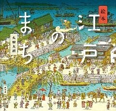 絵本　江戸のまち