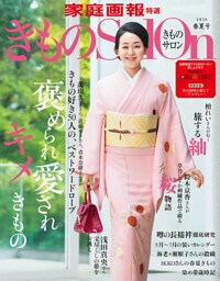 きものSalon 2019 春夏号