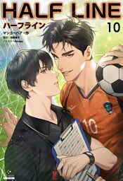 ハーフライン［分冊版10]