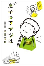 息子ってヤツは