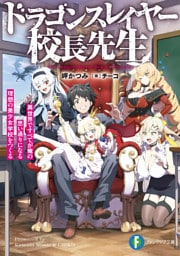 ドラゴンスレイヤー校長先生　異世界ですべてが俺の思い通りになる理想の美少女学校をつくる