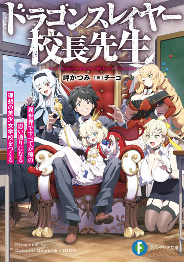 ドラゴンスレイヤー校長先生