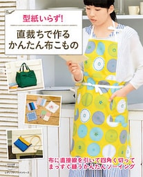 直裁ちで作るかんたん布こもの