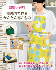 直裁ちで作るかんたん布こもの