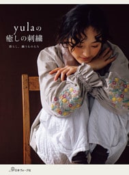 yulaの癒しの刺繍