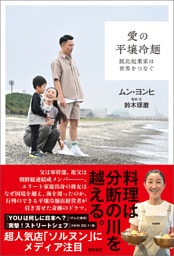 愛の平壌冷麺　脱北起業家は世界をつなぐ