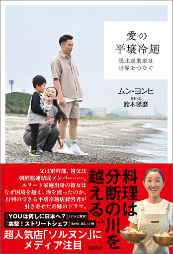 愛の平壌冷麺　脱北起業家は世界をつなぐ