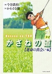 かさねの道（1）【運命の出会い編】