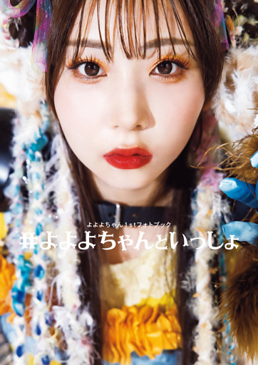 よよよちゃん1stフォトブック_#よよよちゃんといっしょ