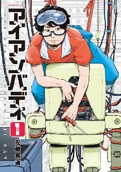 アイアンバディ