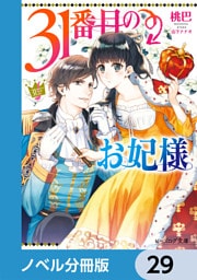 31番目のお妃様【ノベル分冊版】　29