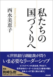 私たちの国づくりへ