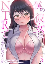 僕の彼女はNTRているのだろうか　5