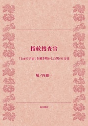 指紋捜査官 「1cm2(平方センチ)の宇宙」を解き明かした男の1万日