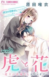 虎と花～虎王の花嫁さんスピンオフ～【マイクロ】（１２）