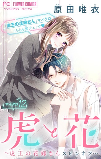 虎と花～虎王の花嫁さんスピンオフ～【マイクロ】（１２）