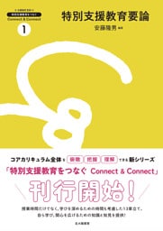 特別支援教育をつなぐ　Connect & Connect　1：特別支援教育要論