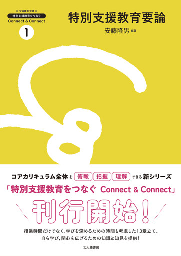 特別支援教育をつなぐ　Connect & Connect