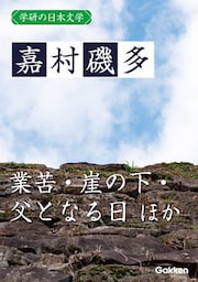 学研の日本文学 嘉村磯多 業苦 崖の下 父となる日 足相撲 曇り日