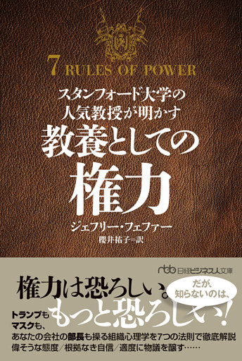 スタンフォード大学の人気教授が明かす　教養としての権力