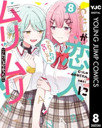 わたしが恋人になれるわけないじゃん、ムリムリ！（※ムリじゃなかった！？） 8