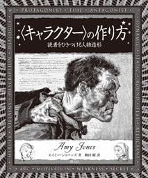 〈キャラクター〉の作り方　読者をひきつける人物造形