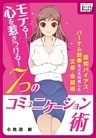 モテる！ 心を惹きつける！ ７つのコミュニケーション術 ～認知バイアス、バーナム効果などを利用した文章・会話術～