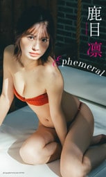 【デジタル限定】鹿目凛写真集「Ephemeral」