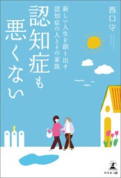 認知症も悪くない