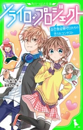 ソライロ♪プロジェクト　（２）恋愛経験ゼロたちの恋うたコンテスト