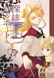 深緋コンポート 8巻