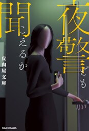 夜警ども聞こえるか