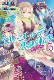 エリィ・ゴールデンと悪戯な転換 ブスでデブでもイケメンエリート : 3