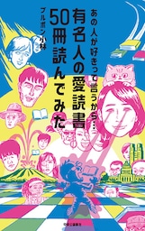 あの人が好きって言うから…　有名人の愛読書50冊読んでみた