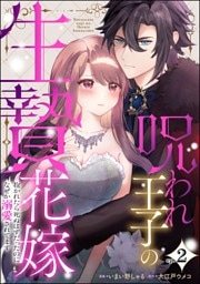 呪われ王子の生贄花嫁 抱かれたら死ぬはずだったのになぜか溺愛されてます（分冊版）　【第2話】