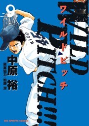 WILD PITCH！！！（９）