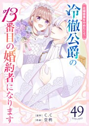 花嫁修業をやめたくて、冷徹公爵の13番目の婚約者になります【単話版】（４９）