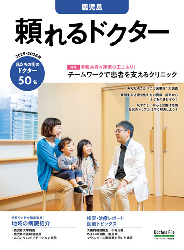 頼れるドクター 鹿児島 vol.4 2025-2026版