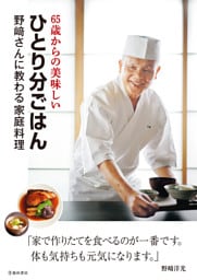 65歳からの美味しいひとり分ごはん 野崎さんに教わる家庭料理（池田書店）