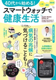 40代から始める! スマートウォッチで健康生活 表紙