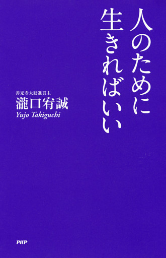 人のために生きればいい