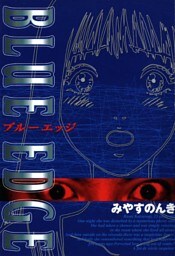 ブルーエッジ