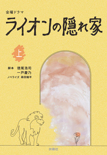 金曜ドラマ　ライオンの隠れ家（上）