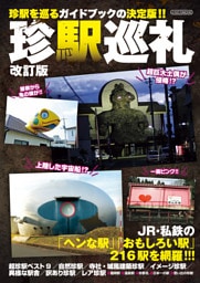 珍駅巡礼 改訂版