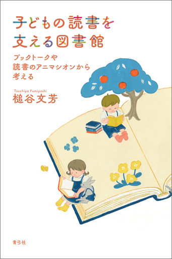 子どもの読書を支える図書館